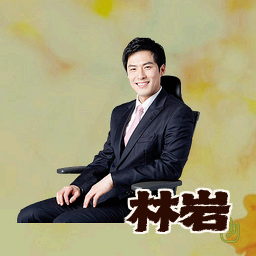 林岩